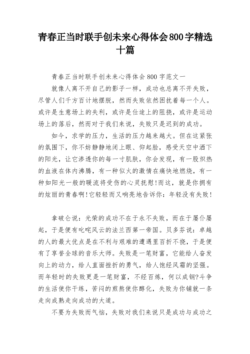 青春正当时联手创未来心得体会800字精选十篇