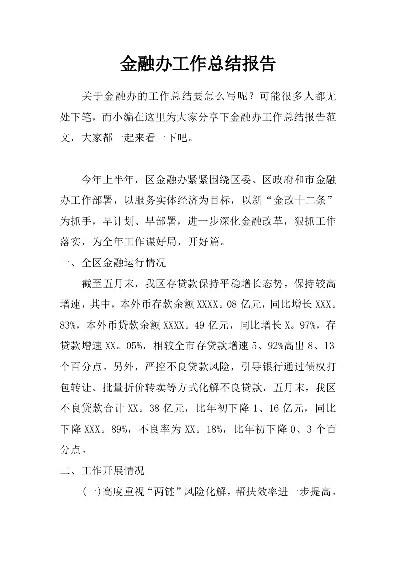 金融办工作总结报告