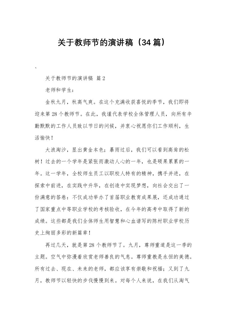 关于教师节的演讲稿（34篇）