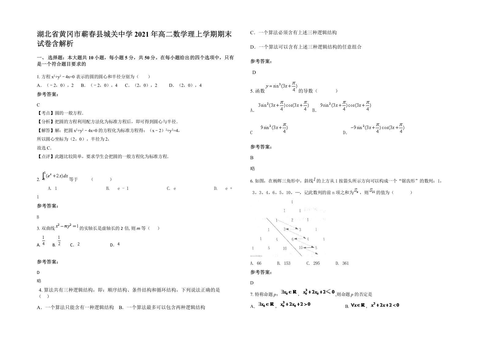 湖北省黄冈市蕲春县城关中学2021年高二数学理上学期期末试卷含解析