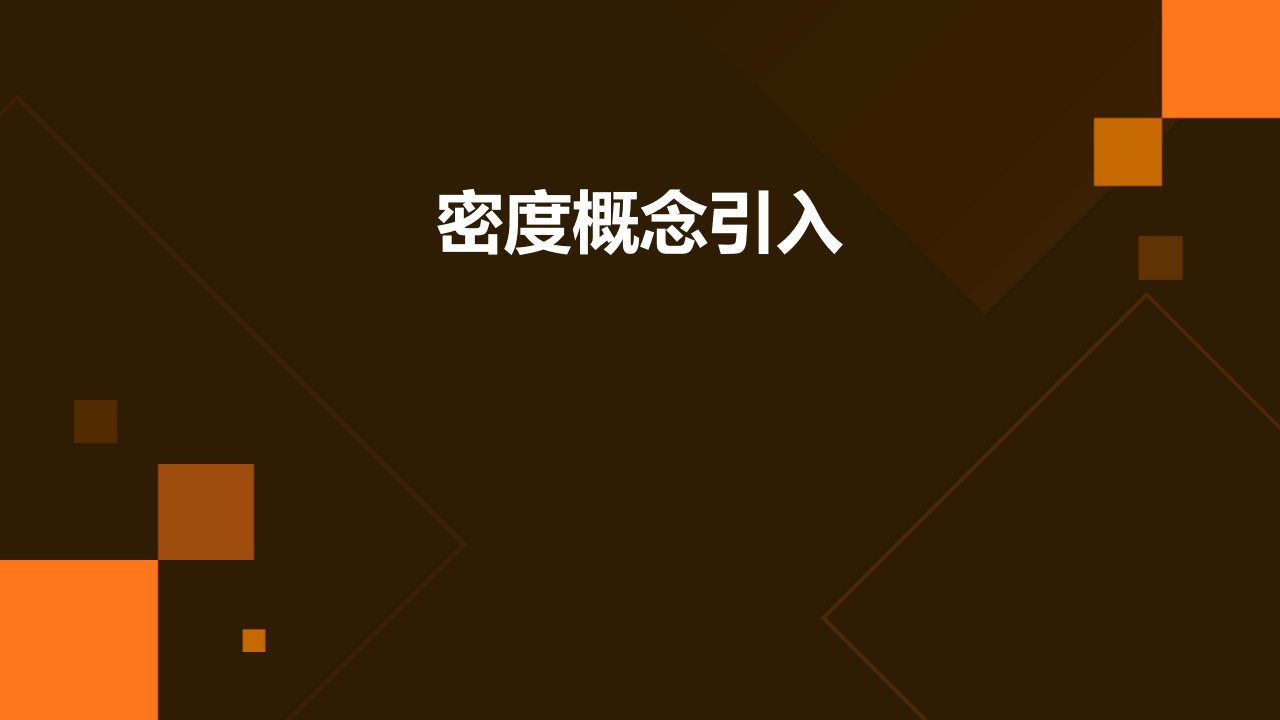 密度概念引入09.8更新