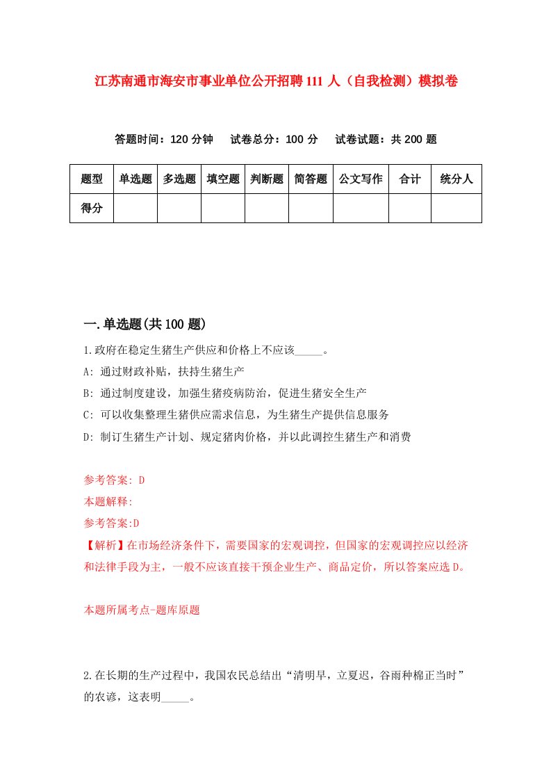 江苏南通市海安市事业单位公开招聘111人自我检测模拟卷第7期