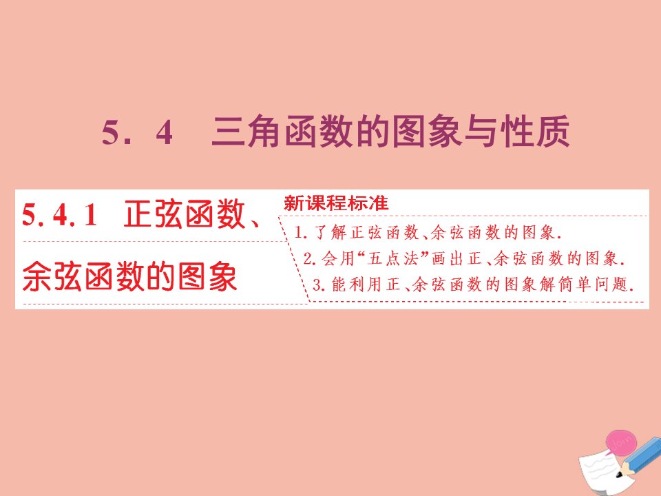 新教材高中数学第五章三角函数5.4.1正弦函数余弦函数的图象课件新人教A版必修第一册