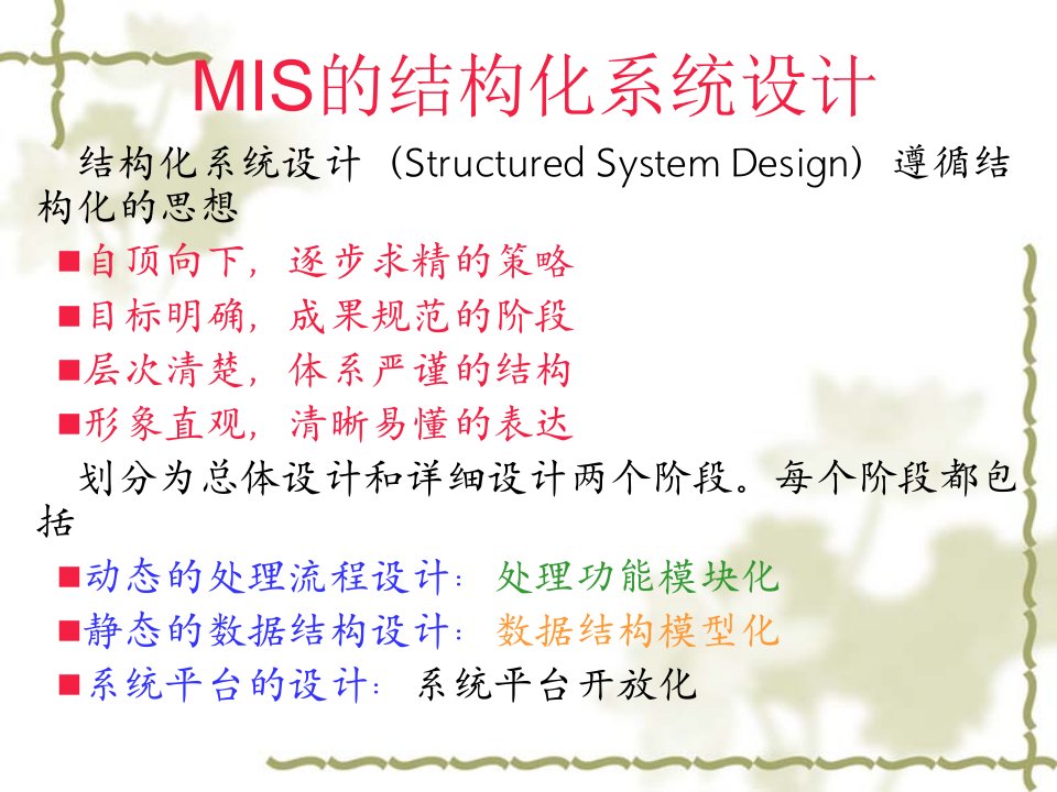 教学课件第八章结构化系统设计SSD