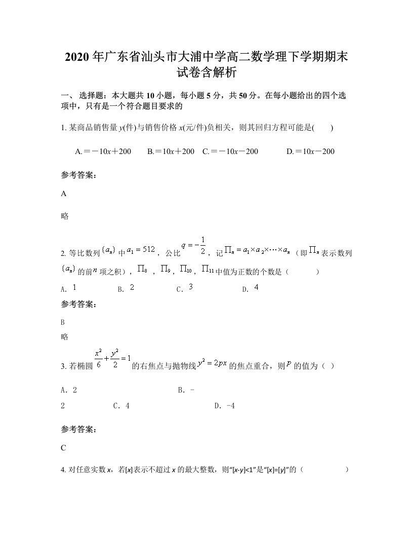 2020年广东省汕头市大浦中学高二数学理下学期期末试卷含解析