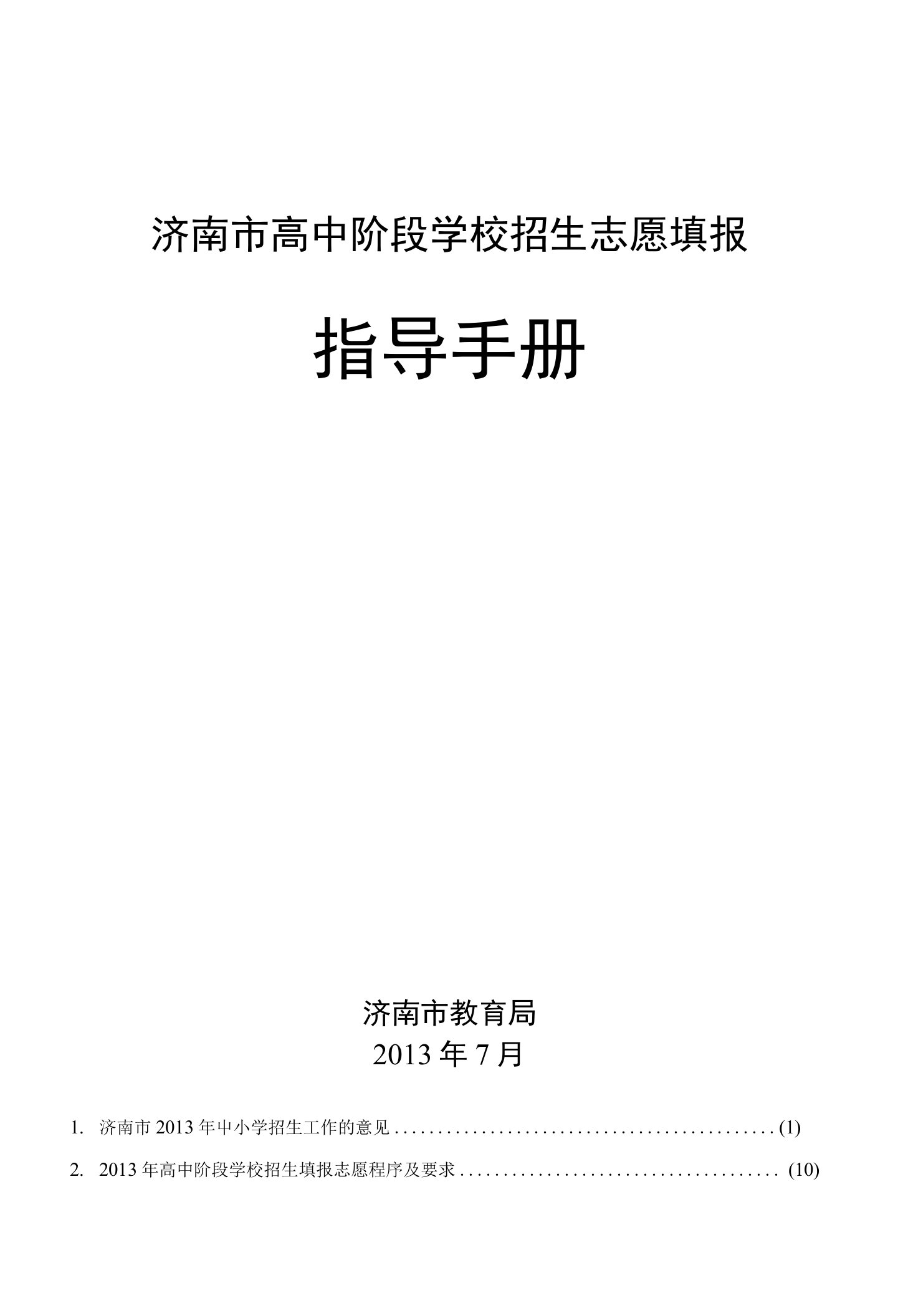 济南市高中阶段学校招生志愿填报指导手册