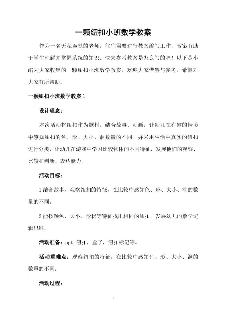 一颗纽扣小班数学教案