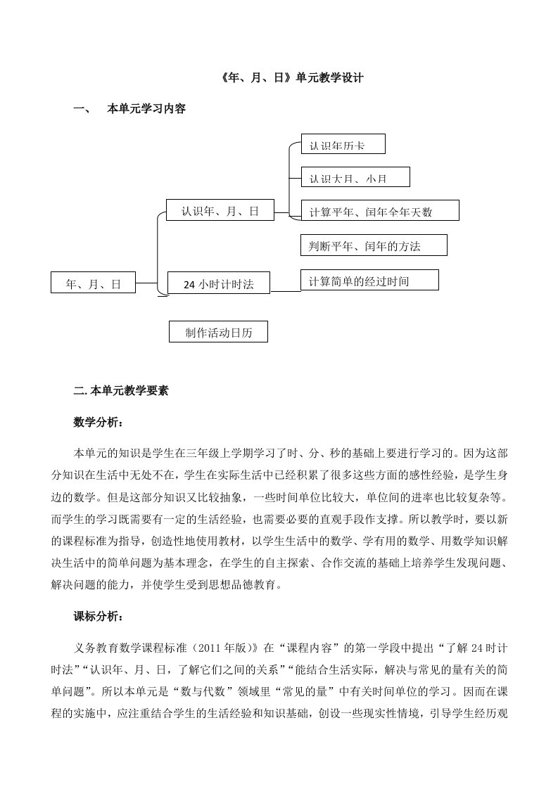 《年月日》单元教学设计--【教学参考】