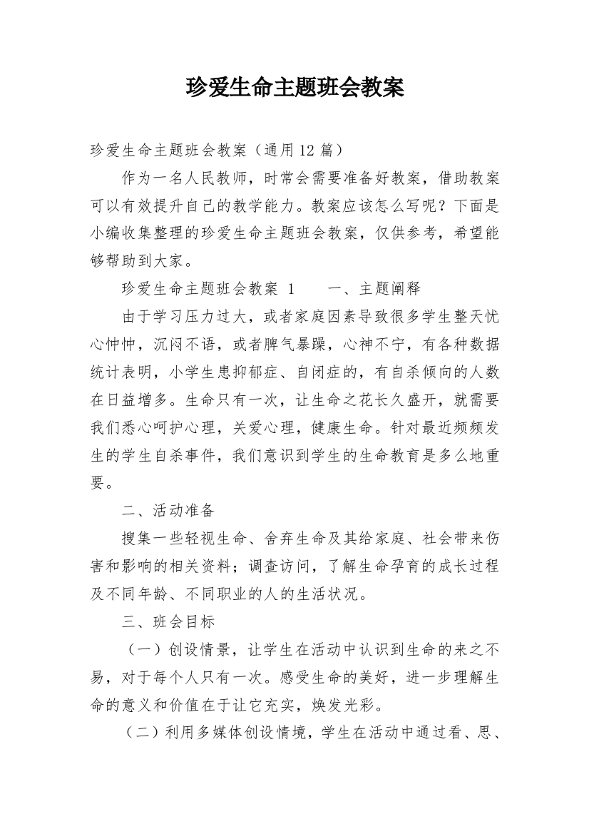 珍爱生命主题班会教案_15