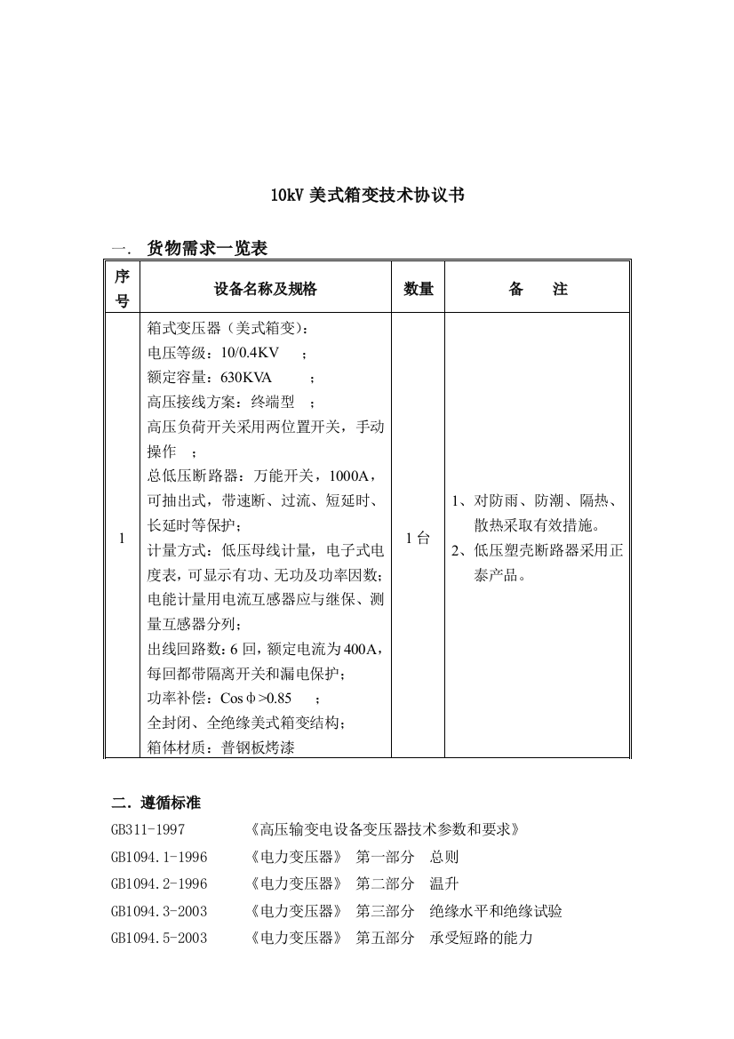 美式箱变技术协议[1]