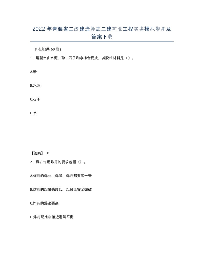 2022年青海省二级建造师之二建矿业工程实务模拟题库及答案