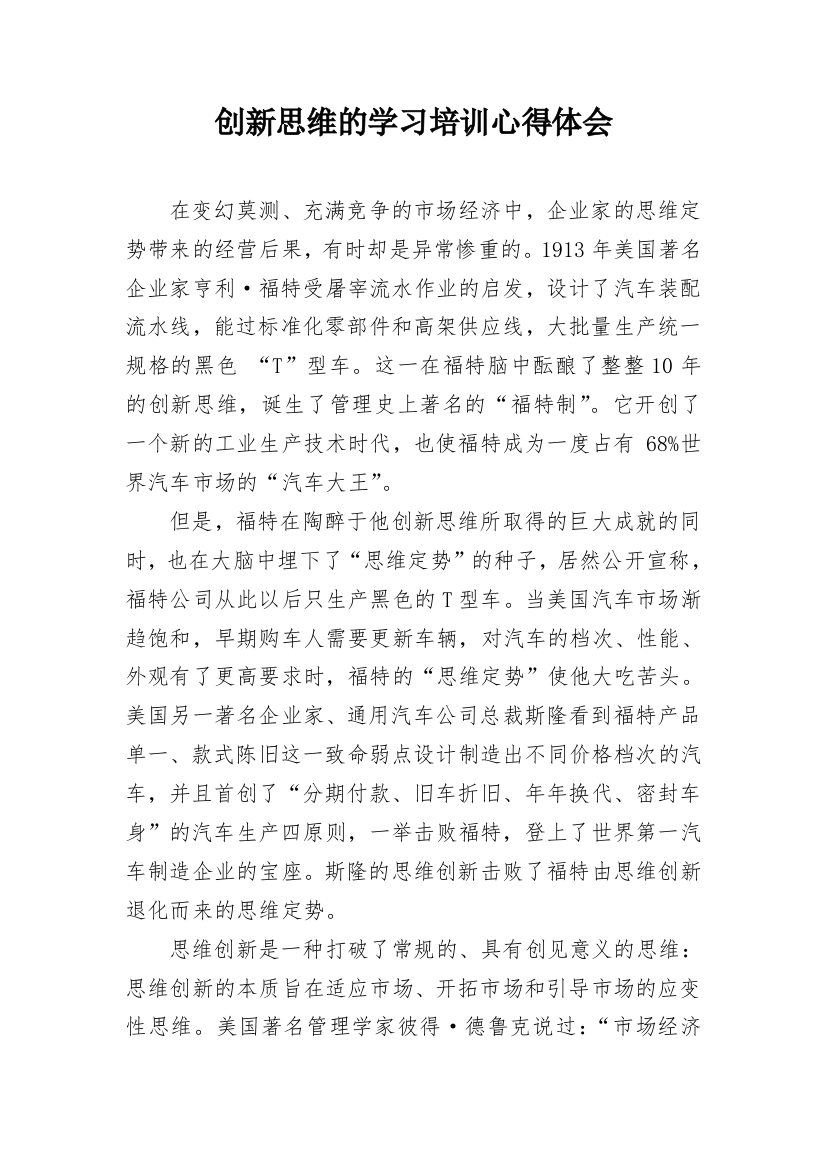 创新思维的学习培训心得体会