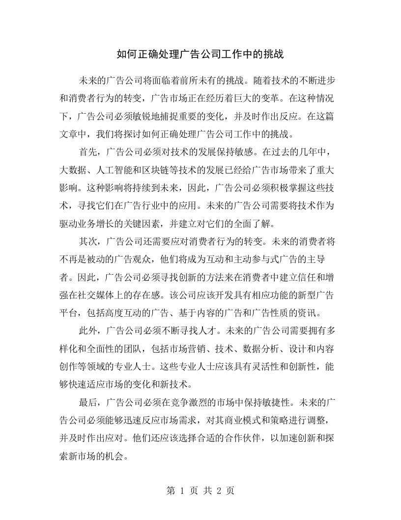 如何正确处理广告公司工作中的挑战