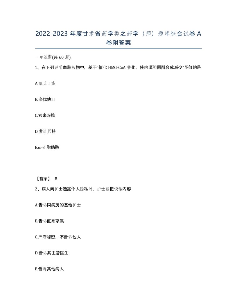 2022-2023年度甘肃省药学类之药学师题库综合试卷A卷附答案