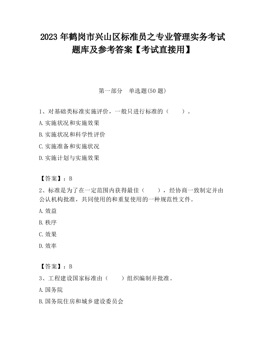 2023年鹤岗市兴山区标准员之专业管理实务考试题库及参考答案【考试直接用】