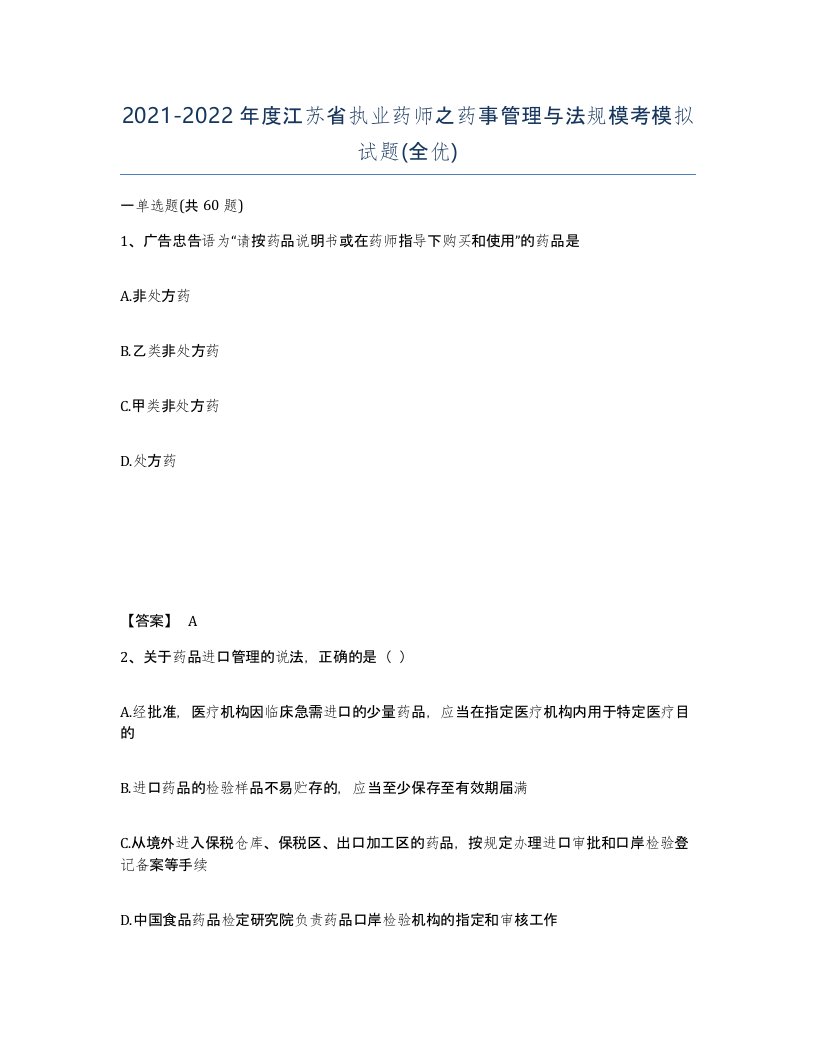 2021-2022年度江苏省执业药师之药事管理与法规模考模拟试题全优