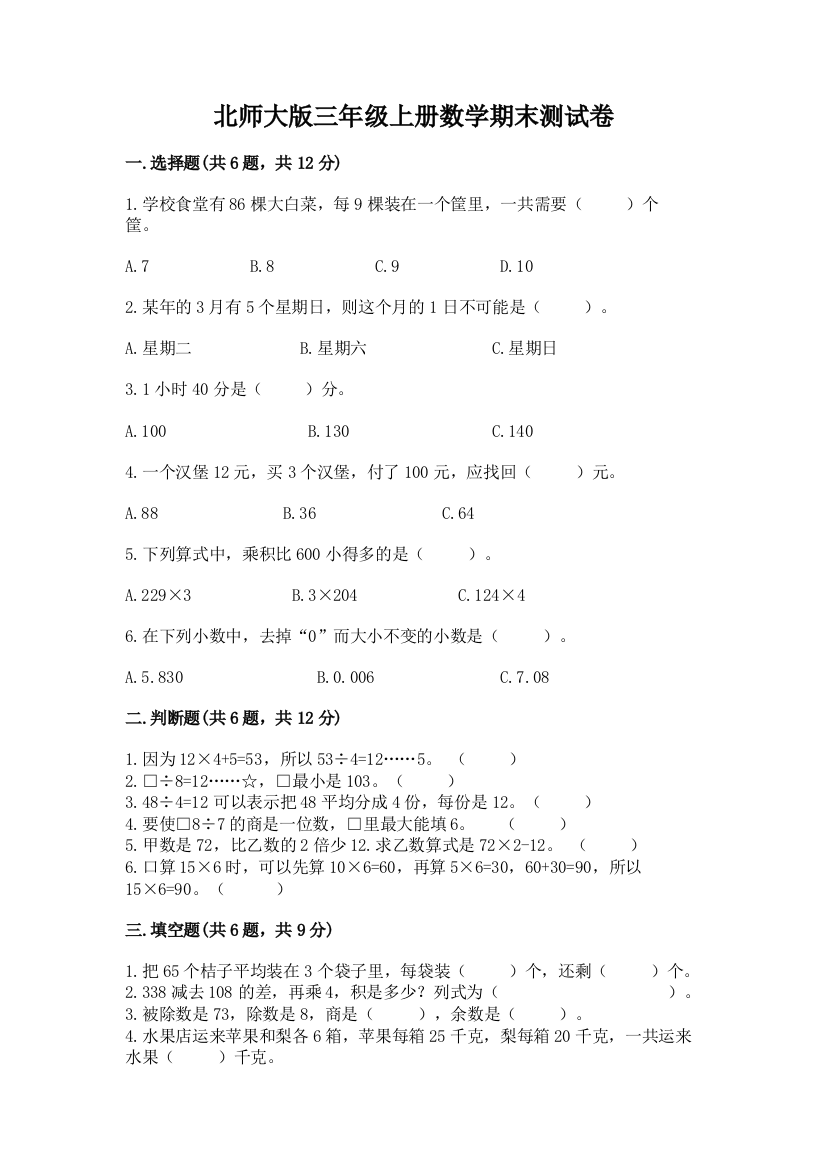 北师大版三年级上册数学期末测试卷精品【有一套】