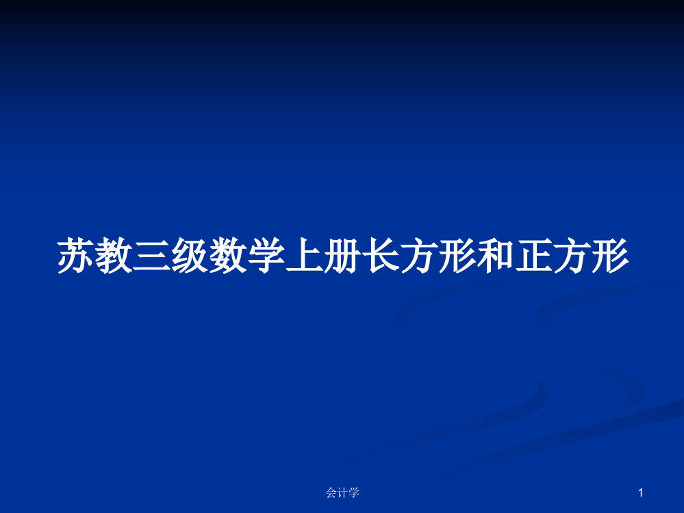 苏教三级数学上册长方形和正方形