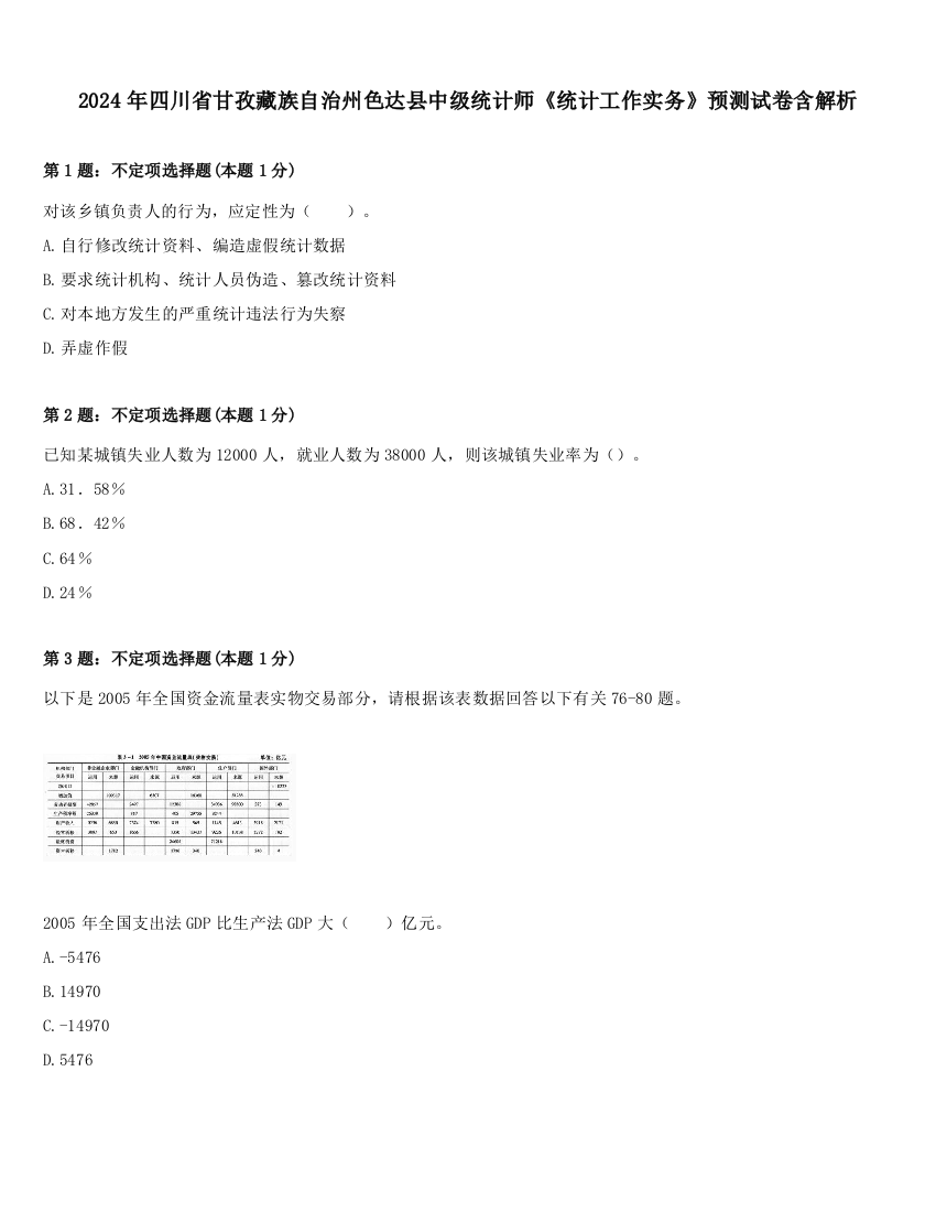 2024年四川省甘孜藏族自治州色达县中级统计师《统计工作实务》预测试卷含解析