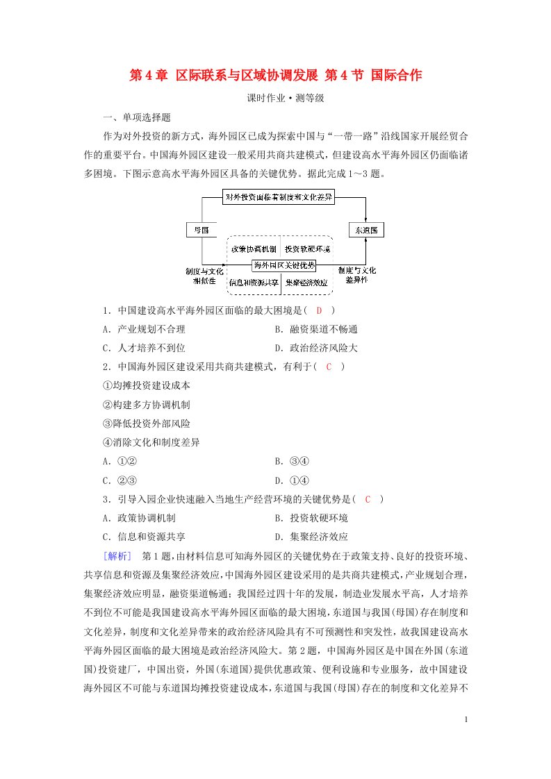 新教材2023年高中地理第4章区际联系与区域协调发展第4节国际合作课时作业新人教版选择性必修2