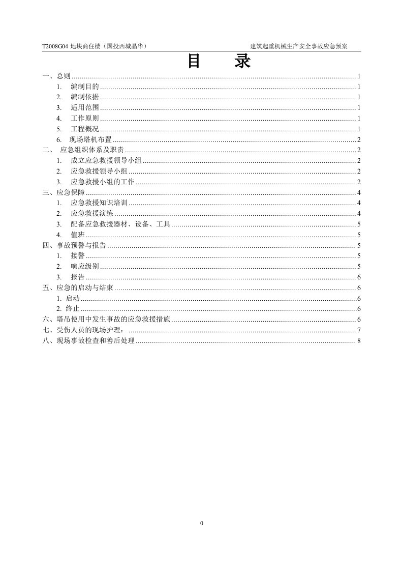 建筑起重机械生产安全事故应急救援预案