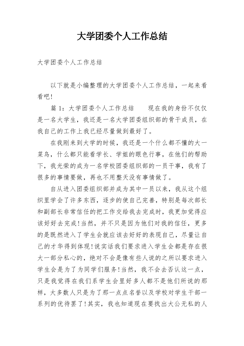 大学团委个人工作总结_1