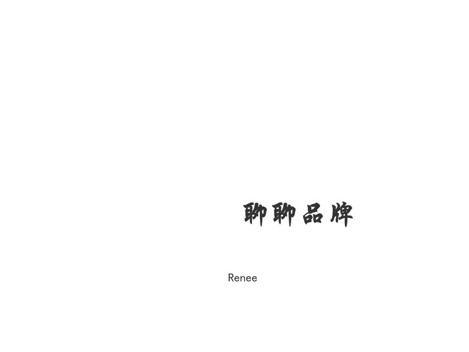 品牌管理-聊聊品牌Renee