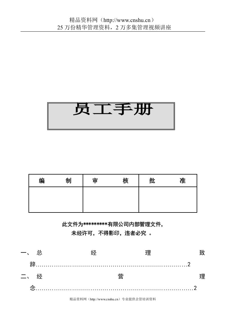 XX有限公司员工手册（DOC20页）