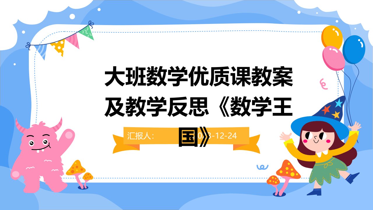 大班数学优质课教案及教学反思《数学王国》