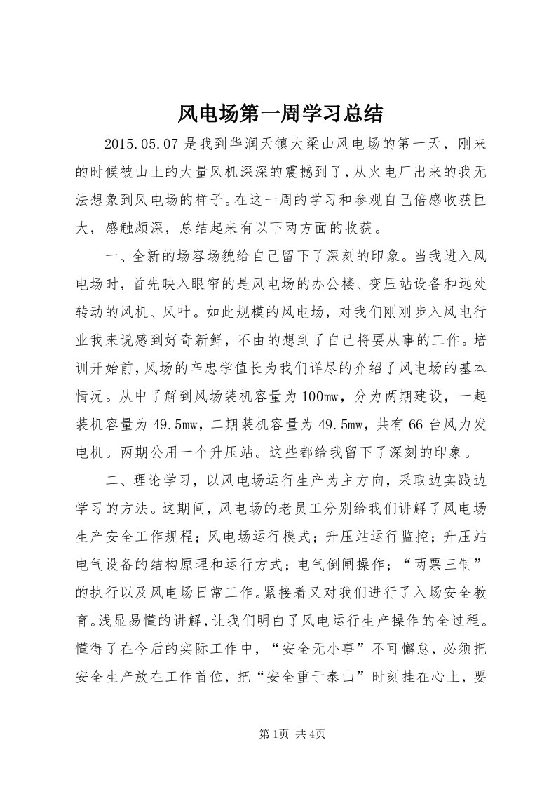 风电场第一周学习总结