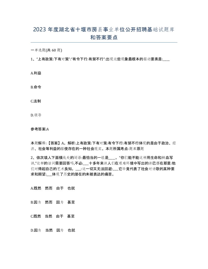 2023年度湖北省十堰市房县事业单位公开招聘基础试题库和答案要点