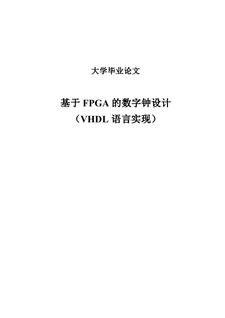 大学毕业论文基于FPGA的数字钟设计