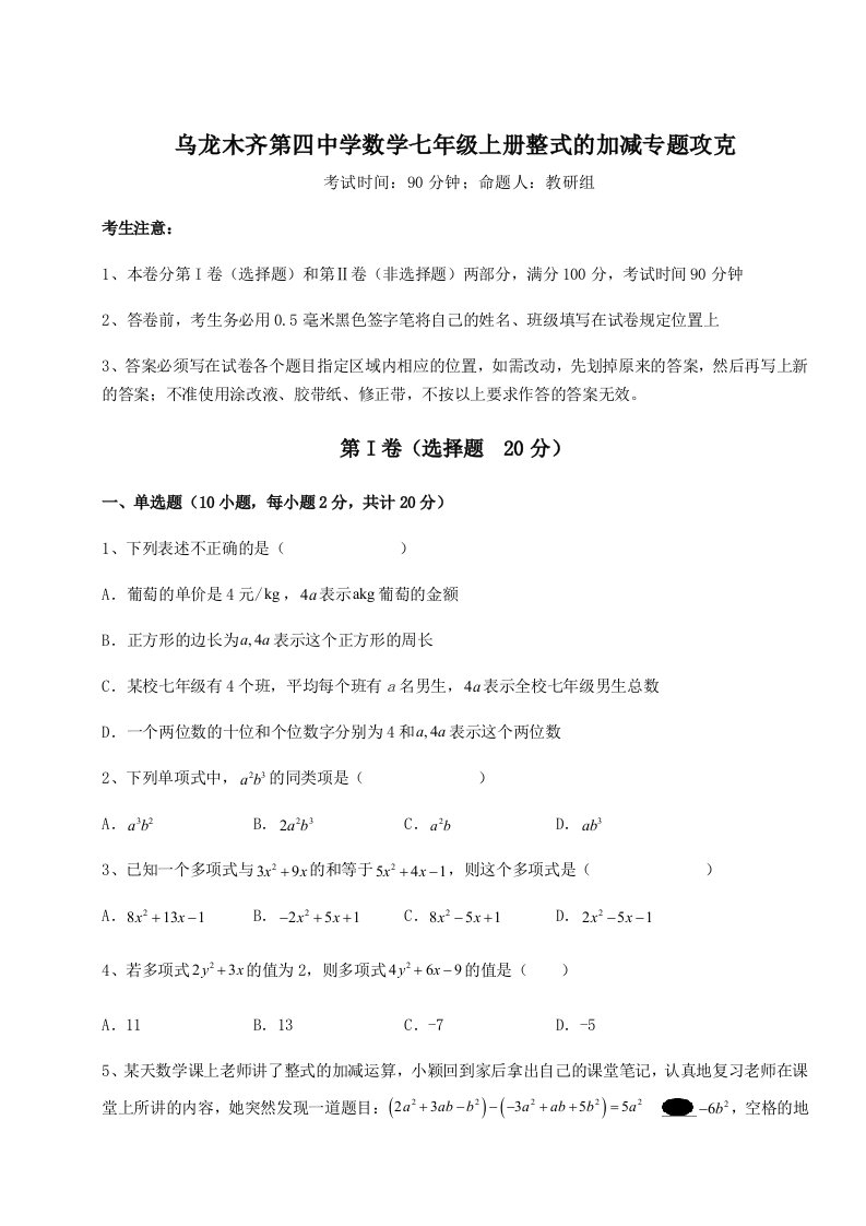 强化训练乌龙木齐第四中学数学七年级上册整式的加减专题攻克试题（解析卷）