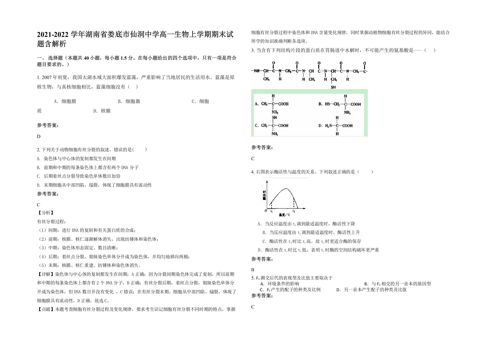 2021-2022学年湖南省娄底市仙洞中学高一生物上学期期末试题含解析