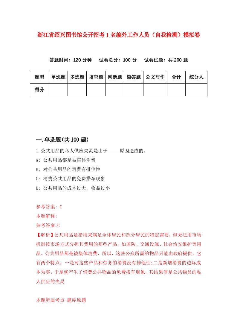 浙江省绍兴图书馆公开招考1名编外工作人员自我检测模拟卷第0套