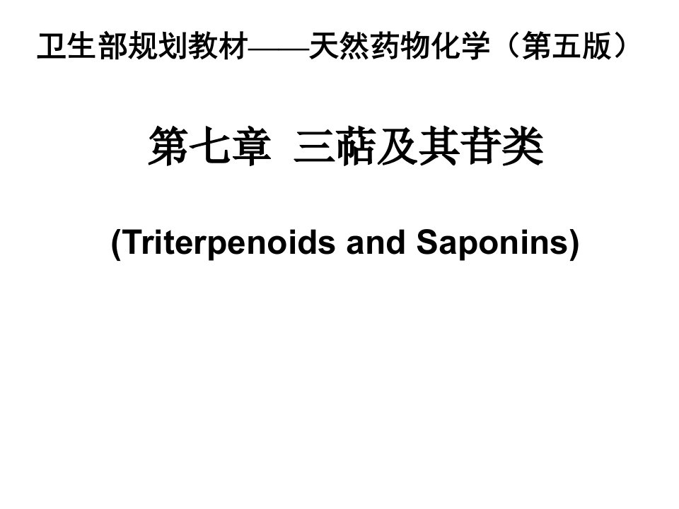 天然药物化学第七章三萜及其苷类