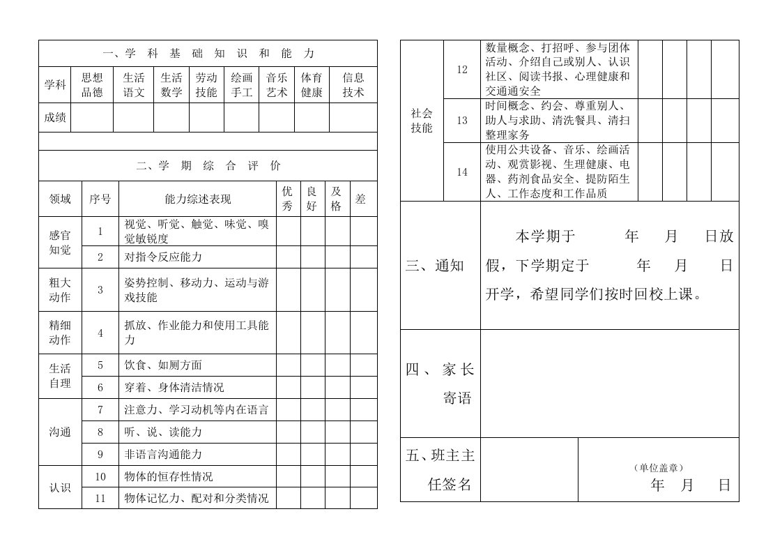 特殊教育学校学生素质发展报告单