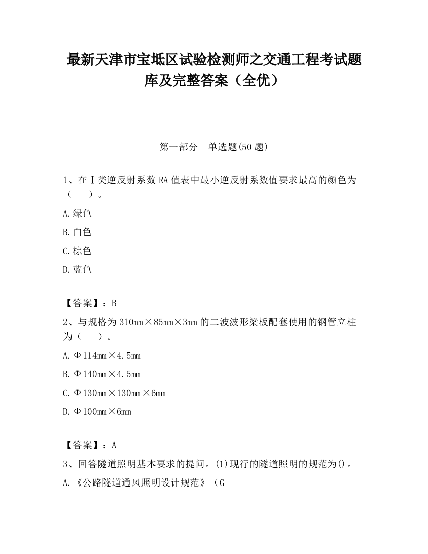 最新天津市宝坻区试验检测师之交通工程考试题库及完整答案（全优）