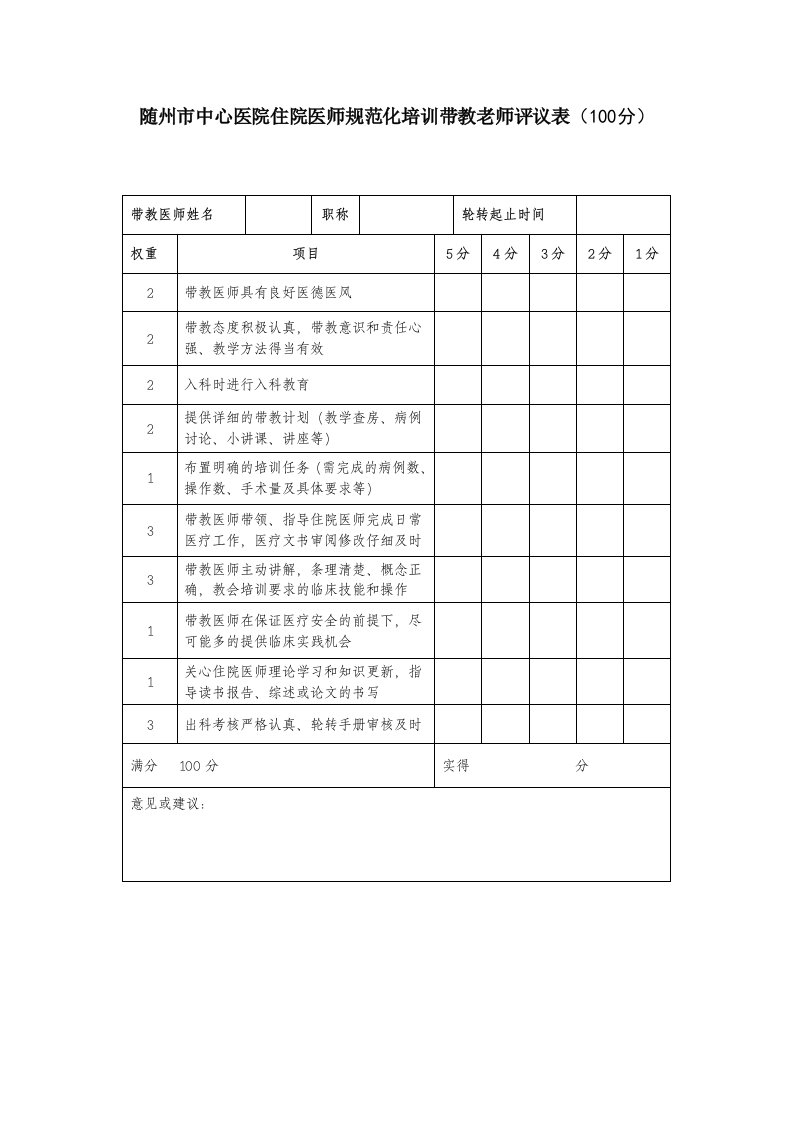 住院医师规范化培训带教老师评议表