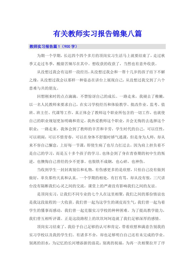 有关教师实习报告锦集八篇