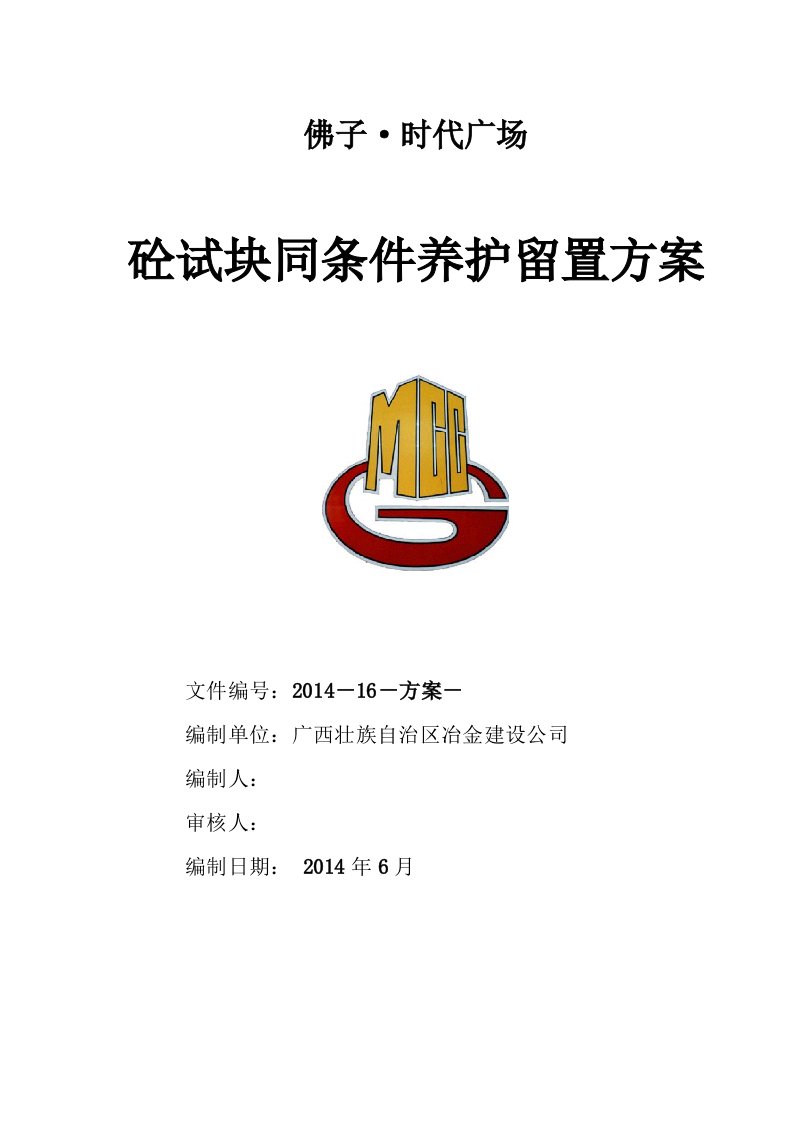 广场砼试块同条件养护留置方案