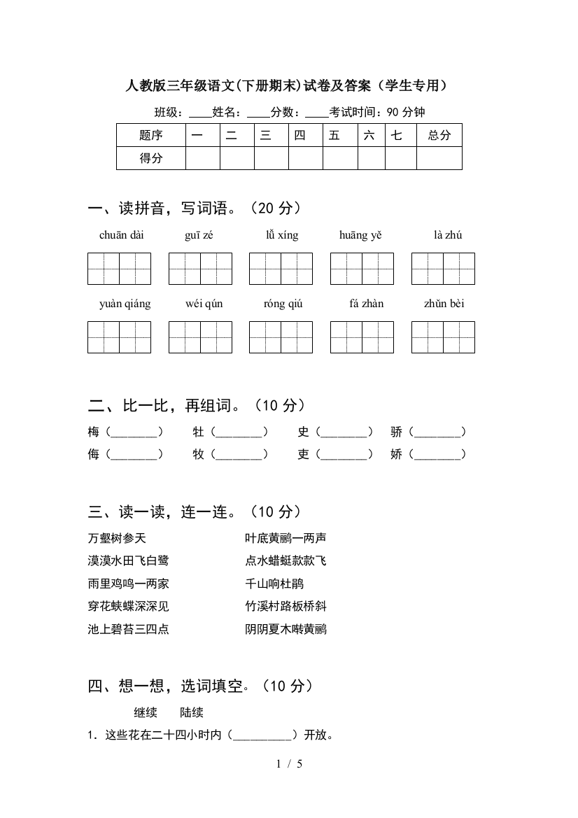 人教版三年级语文(下册期末)试卷及答案(学生专用)