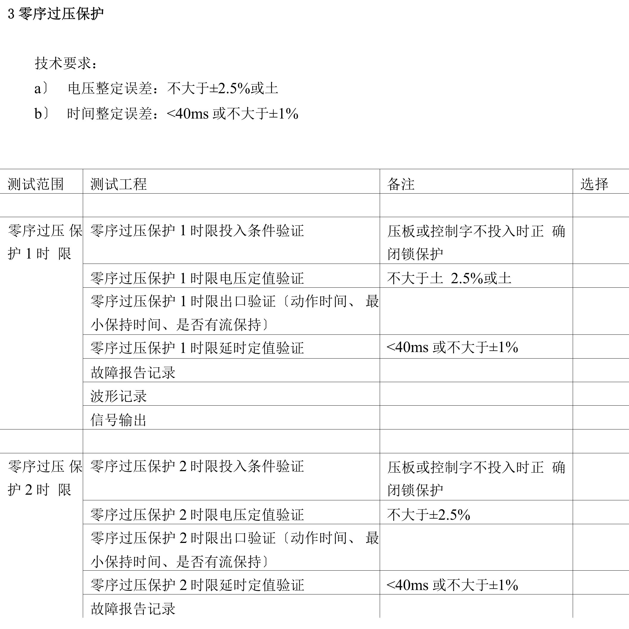 变压器后备零序过压保护测试用例