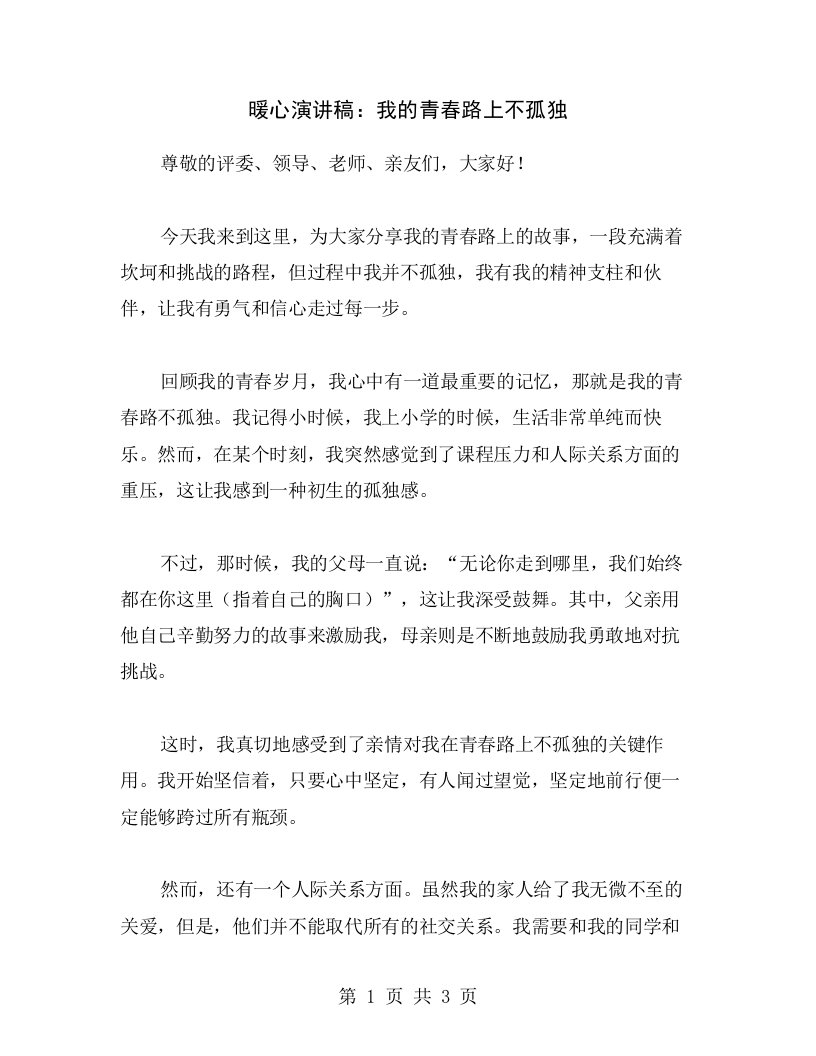 暖心演讲稿：我的青春路上不孤独