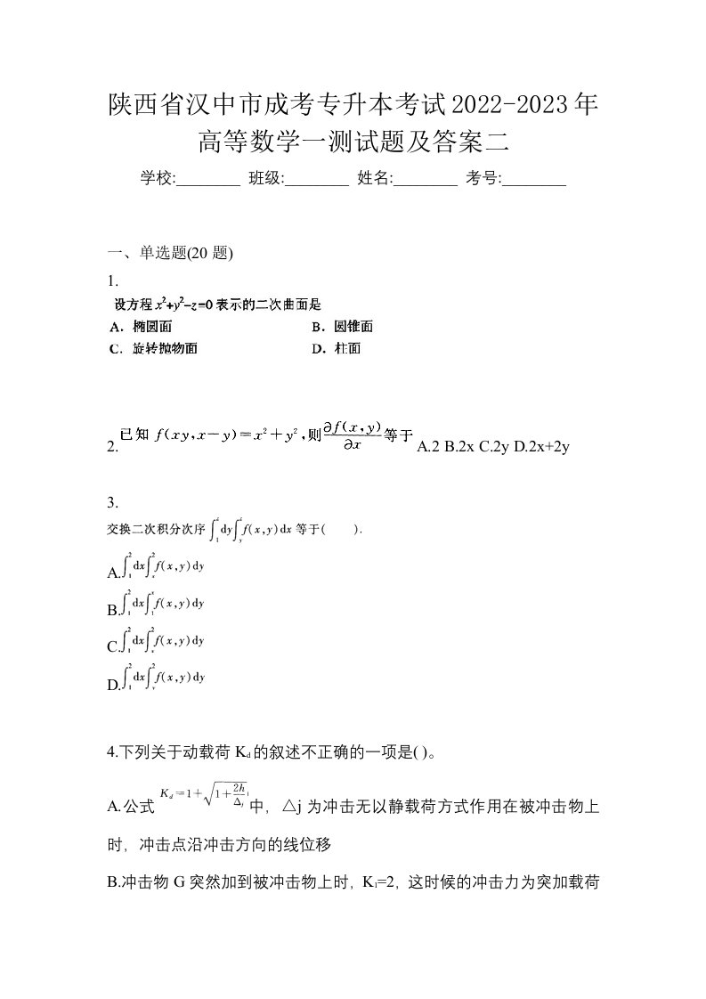 陕西省汉中市成考专升本考试2022-2023年高等数学一测试题及答案二