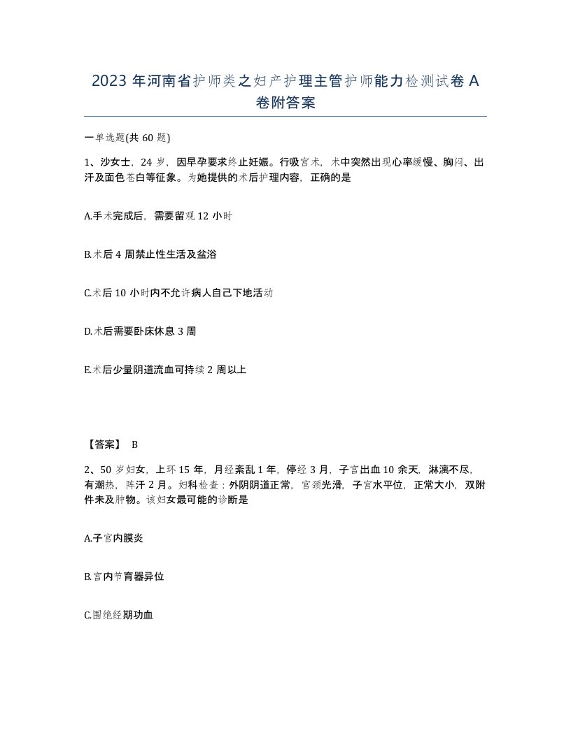 2023年河南省护师类之妇产护理主管护师能力检测试卷A卷附答案