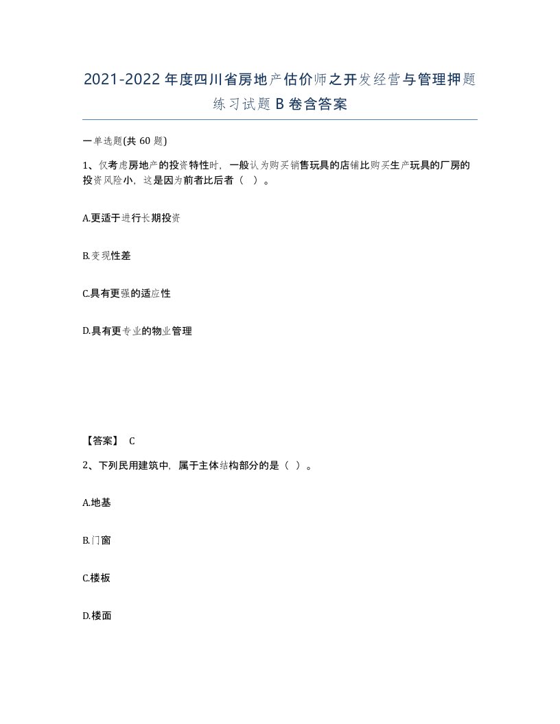 2021-2022年度四川省房地产估价师之开发经营与管理押题练习试题B卷含答案