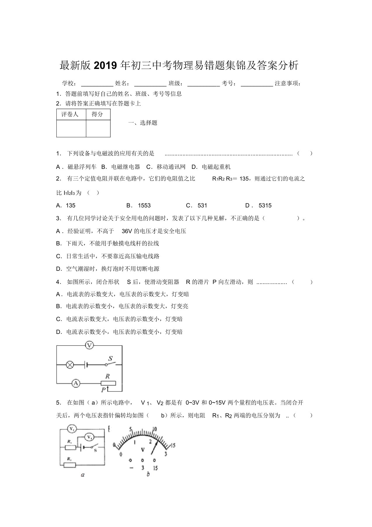 最新版2019年初三中考物理易错题集锦及答案分析234626