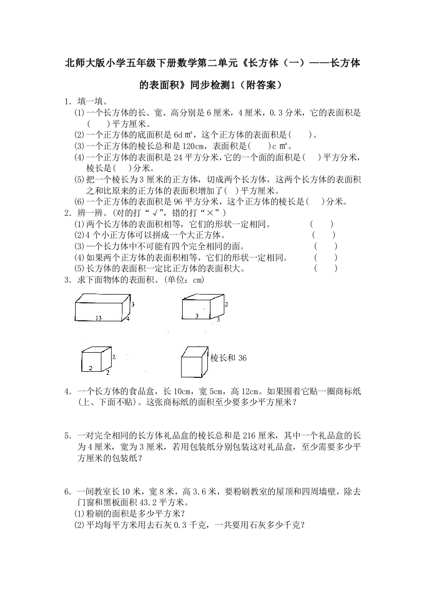 【小学中学教育精选】北师大版五年级数学下册第二单元长方体的表面积练习题及答案