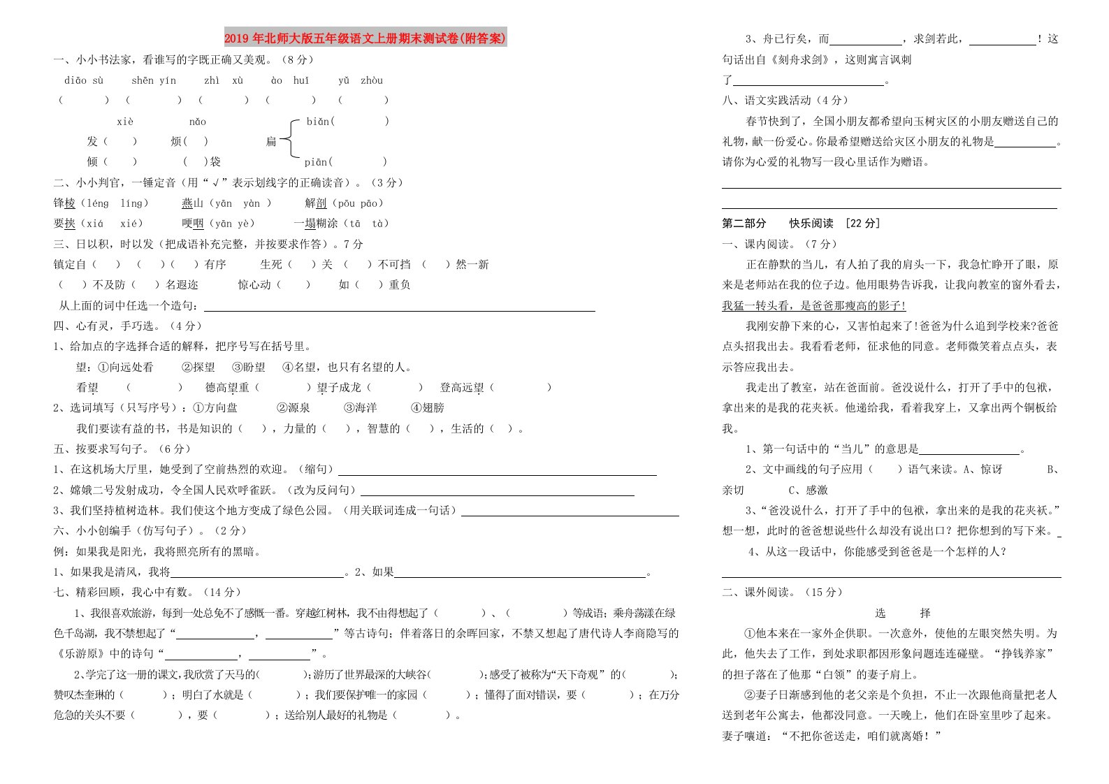 2019年北师大版五年级语文上册期末测试卷(附答案)